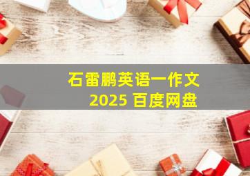 石雷鹏英语一作文2025 百度网盘